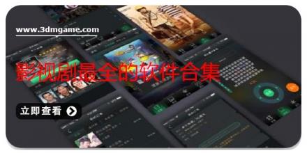 影视剧最全的软件合集