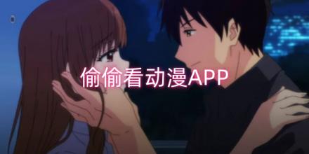适合一个人偷偷看动漫的软件大全