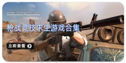 枪战竞技求生游戏合集