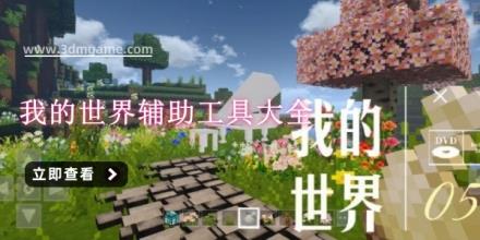 我的世界辅助工具大全
