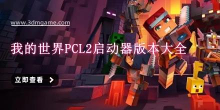 我的世界PCL2启动器版本大全