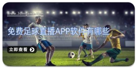 免费足球直播app软件有哪些