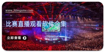 比赛直播观看软件合集