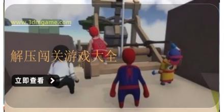 解压闯关游戏大全