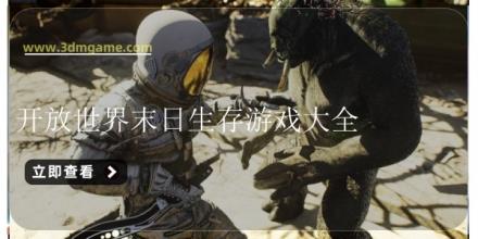 开放世界末日生存游戏大全