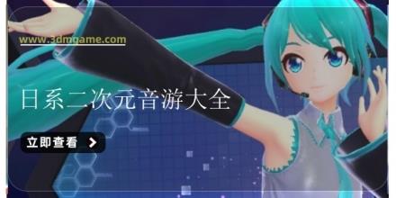 日系二次元音游大全