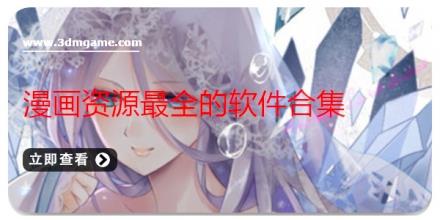 漫画资源最全的软件合集