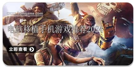 电脑移植手机游戏推荐2024