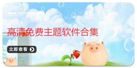 高清免费主题软件合集