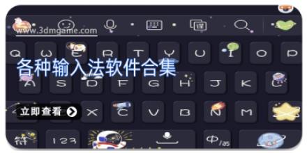 各种输入法软件合集