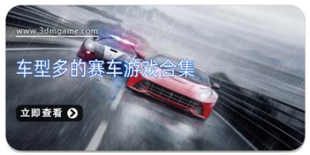 车型多的赛车游戏合集