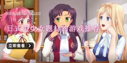 日式美少女题材的游戏推荐