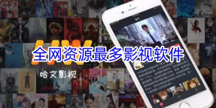 全网资源最多的影视软件大全