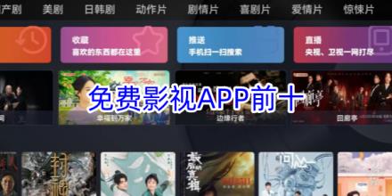 免费影视软件前十合集