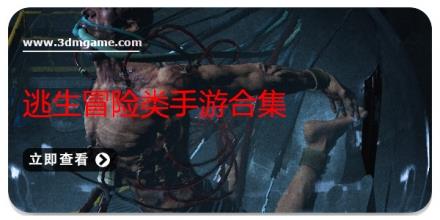 逃生冒险类手游合集