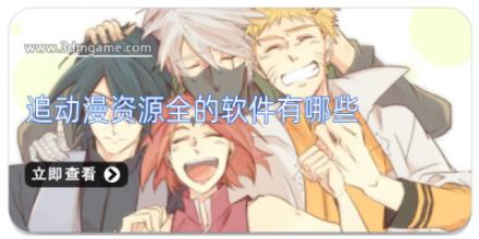 追动漫资源全的软件有哪些