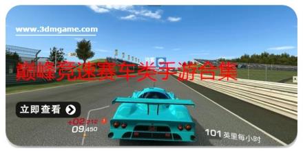巅峰竞速赛车类手游合集