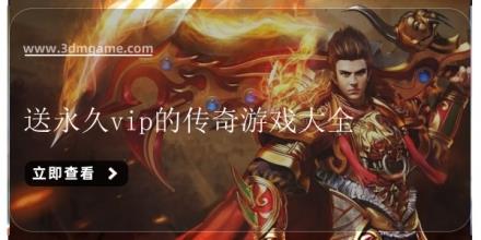 送永久vip的传奇游戏大全