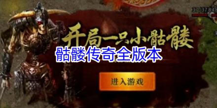 骷髅传奇游戏所有版本合集