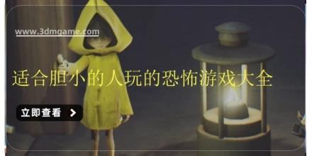 适合胆小的人玩的恐怖游戏大全