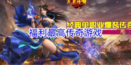 福利最高的传奇手游合集