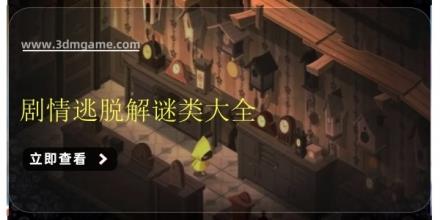 剧情逃脱解谜类大全