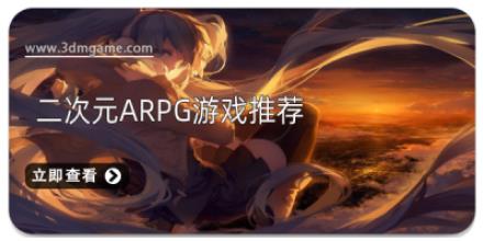 二次元arpg游戏推荐