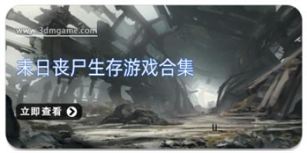 末日丧尸生存游戏合集