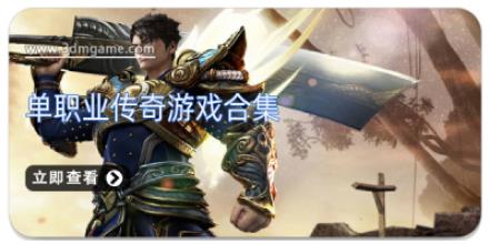 单职业传奇游戏合集