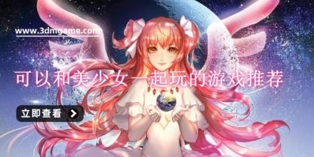 可以和美少女一起玩的游戏推荐
