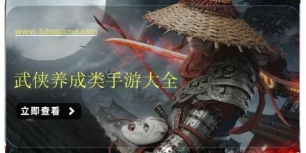 武侠养成类手游大全