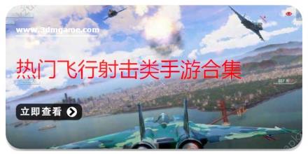 热门飞行射击类手游合集