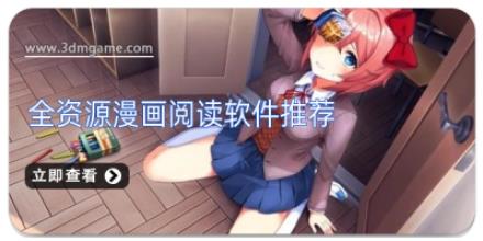 全资源漫画阅读软件推荐