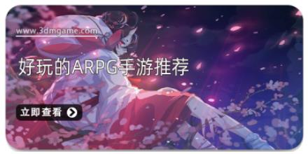 好玩的arpg手游推荐