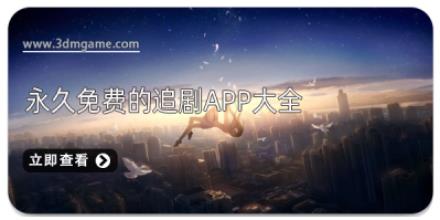 永久免费的追剧app大全