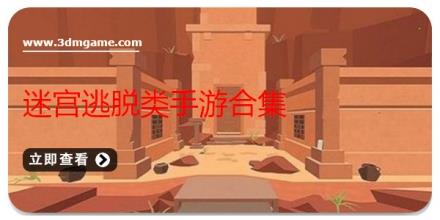 迷宫逃脱类手游合集