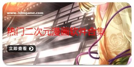 热门二次元漫画软件合集