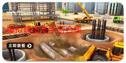 模拟建造类手游合集