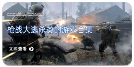 枪战大逃杀类的游戏合集
