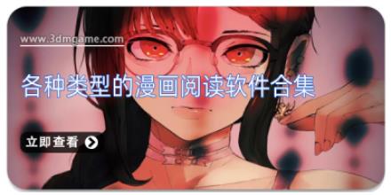 各种类型的漫画阅读软件合集