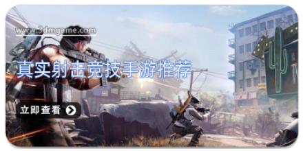 真实射击竞技手游推荐