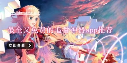 最全又免费的追番神器app推荐
