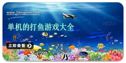 单机的打鱼游戏大全