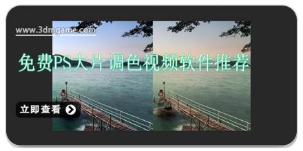 免费ps大片调色视频软件推荐