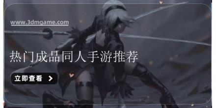 热门成品同人手游推荐