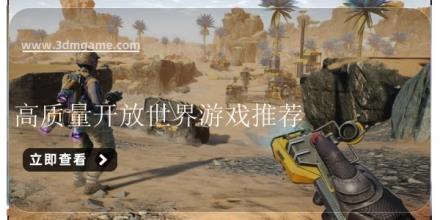 高质量开放世界游戏推荐