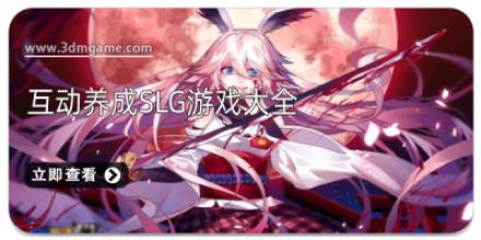 互动养成slg游戏大全