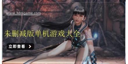 未删减版单机游戏大全