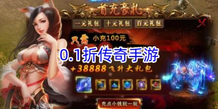 0.1折传奇手游大全