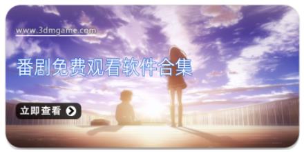 番剧免费观看软件合集